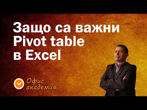Видео: Къде е силата на Pivot таблиците и как най-бързо и лесно се правят Pivot таблици - Excel уроци