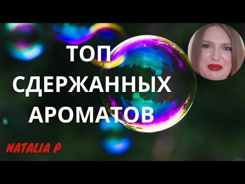 Видео: ТОП СДЕРЖАННЫХ И ПРИЯТНЫХ АРОМАТОВ!