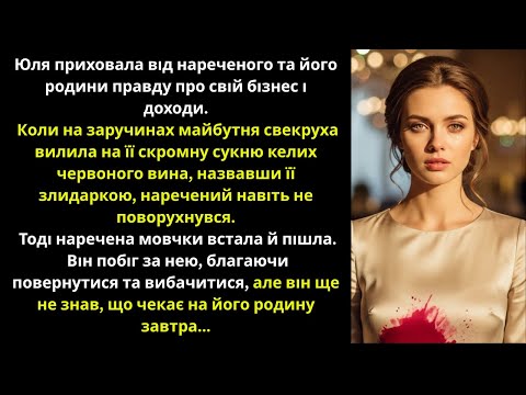 Видео: На заручинах свекруха назвала Юлю злидаркою й облила вином, але вона мовчки пішла, а наступного дня.