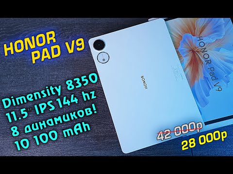 Видео: HONOR Pad V9 полный обзор ТОПового планшета до 30 тысяч! [4K review]