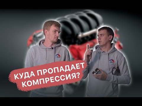 Видео: Компрессия двигателя - что это такое и как проверить?