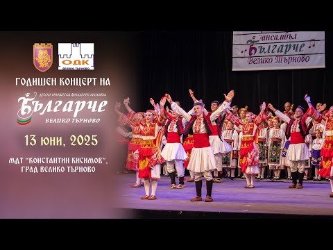 Видео: Годишен концерт на ДЮФА "Българче" (2025)