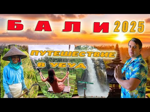 Видео: БАЛИ, ИНДОНЕЗИЯ 2025. МОЁ ПУТЕШЕСТВИЕ В УБУД. ЧЕМ ЛУЧШЕ ИНДИВИДУАЛЬНАЯ ЭКСКУРСИЯ?