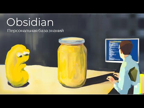 Видео: Obsidian.  Организация базы знаний