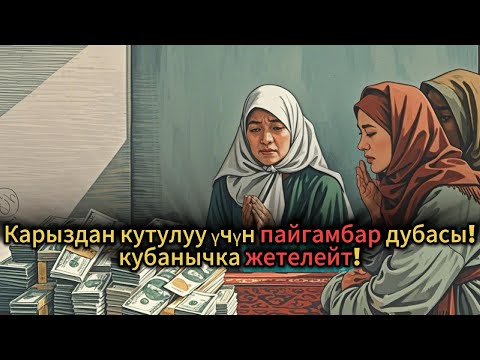 Видео: Карыздан кутулуу үчүн пайгамбар дубасы – кубанычка жетелейт!