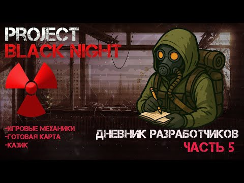 Видео: |Я создал STALKER, но в майнкрафте! | Новые игровые механики ] [Project: Black_Night] Часть #5