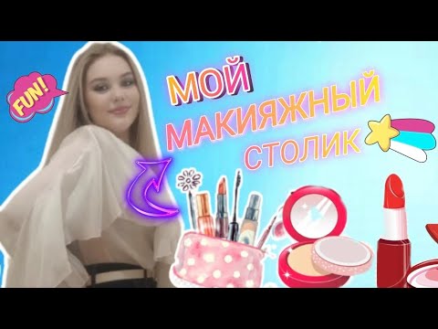 Видео: ОБЗОР НА МОЙ МАКИЯЖНЫЙ СТОЛИК | ХРАНЕНИЕ КОСМЕТИКИ 💄 