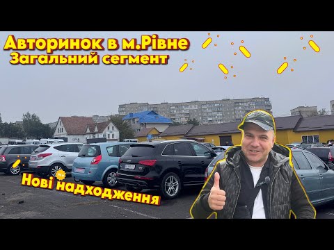 Видео: Автобазар м.РІВНЕ📌ЗАГАЛЬНИЙ СЕГМЕНТ🔥📞0978911118👉перевірка авто🔬 ‪@SKODAVAG‬