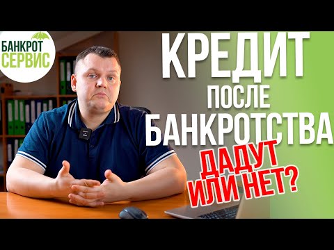 Видео: КРЕДИТ после БАНКРОТСТВА. Дадут ли кредит после банкротства? Примеры наших клиентов.