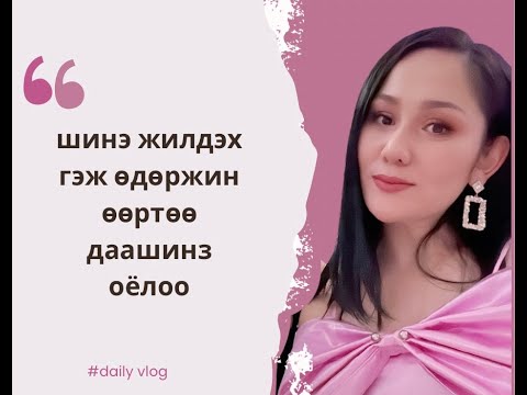 Видео: Шинэ жилийн влог