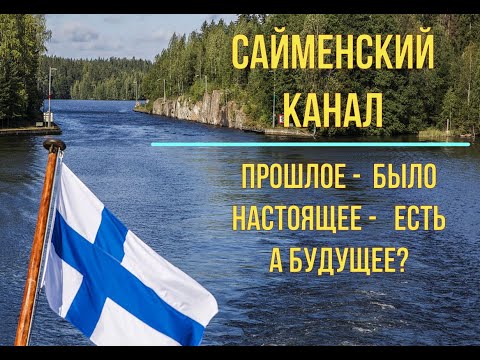 Видео: Сайменский канал. Прошлое было, настоящее есть. Будет ли у канала будущее?