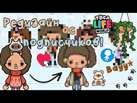Видео: ~|😍Редизайн ос подписчиков🫣❤️‍🩹|~ Utca toca / Toca life World / Тока бока