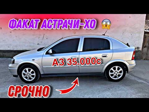 Видео: Мошинхои Фуруши ✓ (3.11.2024) Факат АСТРАЧИ-ХО 😱 Opel Astra G 🔥