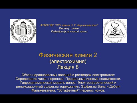 Видео: Физическая химия 2 Электрохимия — Лекция 8 — Неравновесные явления в растворах электролитов (ч. 4)