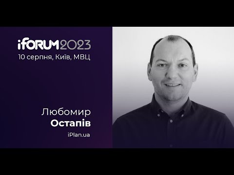 Видео: Любомир Остапів, iPlan.ua, iForum-2023