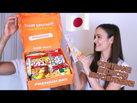 Видео: С ПРИЯТЕЛЯ МИ ПРОБВАМЕ ЯПОНСКИ ВКУСНОТИЙКИ I TOKYO TREAT BOX