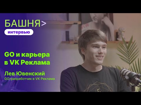 Видео: Лев Ювенский - GO и карьера в VK Реклама | БАШНЯ view