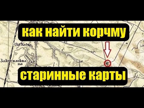 Видео: Как найти корчму. Старинные карты. В поисках золота UA!