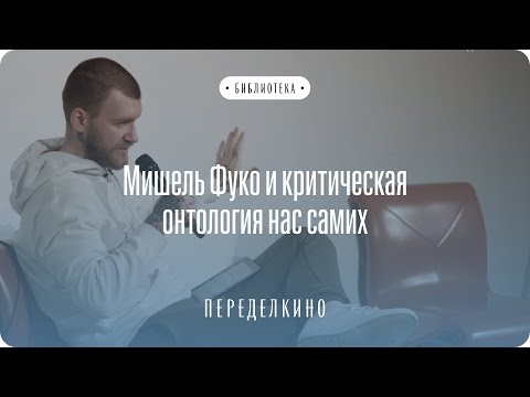 Видео: Дмитрий Хаустов: Мишель Фуко и критическая онтология нас самих.