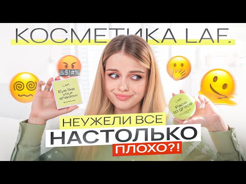 Видео: Тестирую бренд LAF 😳 что ждать от косметики за 300₽ ?!