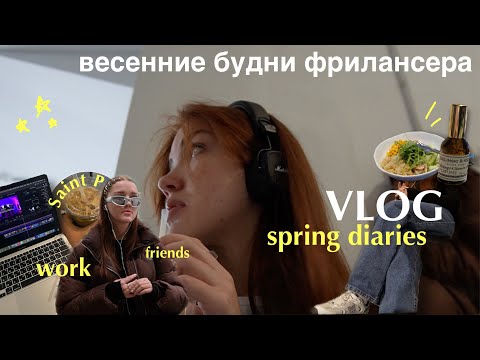 Видео: VLOG: весенние будни фрилансера | новые знакомства, прогулки, работа, кофейни и хорошее настроение!