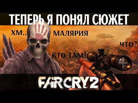 Видео: Весь Far Cry 2 за 30 минут I Рассказ о игре
