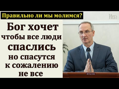 Видео: "Бог хочет, чтобы все люди спаслись". П. А. Мещерин. МСЦ ЕХБ