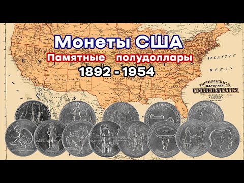 Видео: Монеты США. Памятные 50 центов 1892 - 1954