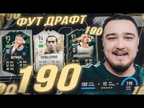 Видео: СОБРАЛ 190 ФУТ ДРАФТ В FIFA 22