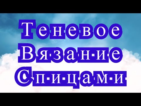 Видео: Теневое вязание спицами - Мастер-класс + подборка идей (в конце)