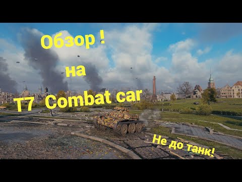 Видео: Обзор на Т7   Combat car