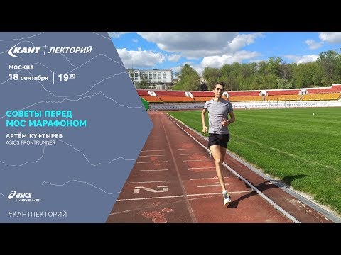 Видео: Кант Лекторий: «Советы перед Московским Марафоном» ASICS FRONTRUNNER Артём Куфтырев