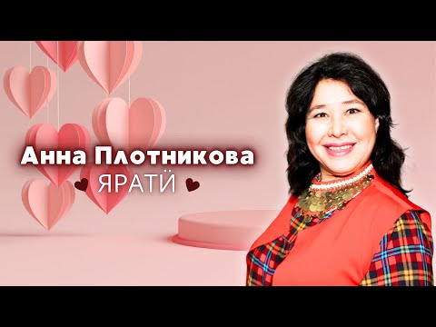 Видео: Анна Плотникова - Яратӥ / удмуртская музыка / удмуртская песня