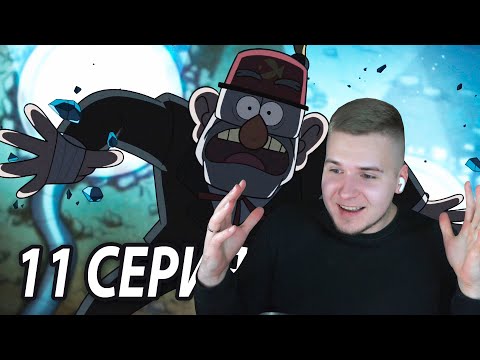 Видео: Самая Шокирующая Серия 😧 | Гравити Фолз 11 серия 2 сезон | Реакция