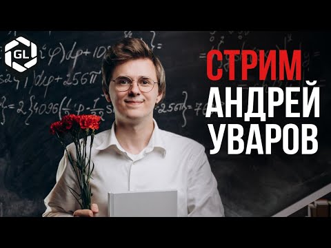 Видео: СТРИМ ШКОЛЬНЫЙ ФОТОГРАФ АНДРЕЙ УВАРОВ РАЗБОР ВАШИХ РАБОТ