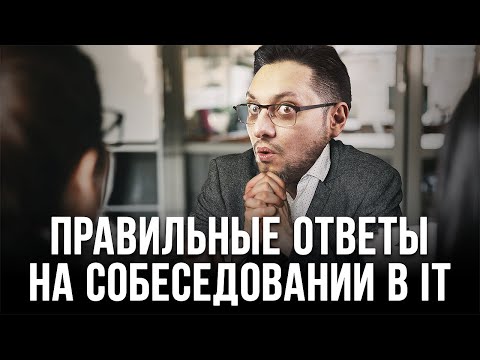 Видео: Что отвечать на собеседовании, чтобы выбрали тебя?