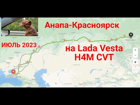 Видео: Анапа-Красноярск в июле на Lada Vesta c собакой