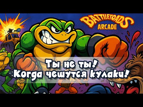 Видео: Самая отбитая игра 90х Battletoads Arcade