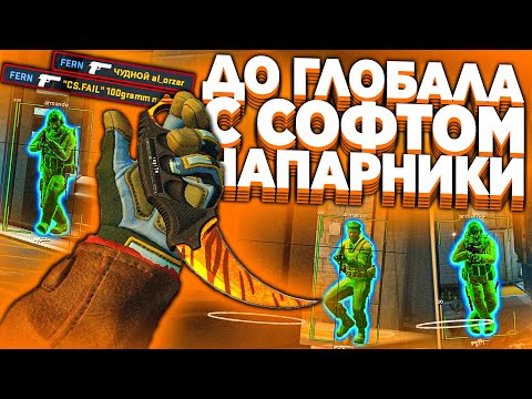 Видео: ОТКЛЮЧИЛ ЧИТЫ - До Глобала с Софтом // НАПАРНИКИ [MIDNIGHT]