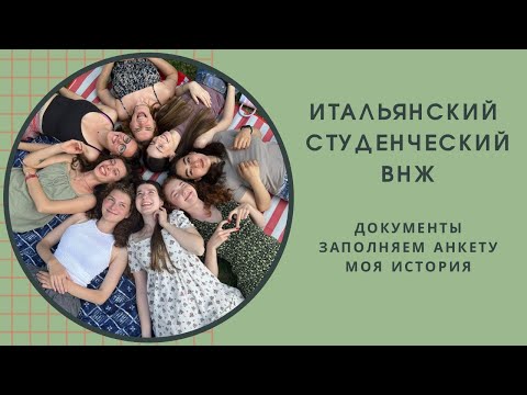 Видео: ИТАЛЬЯНСКИЙ СТУДЕНЧЕСКИЙ ВНЖ | заполняем КИТ