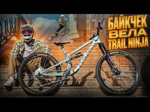 Видео: БАЙКЧЕК TRIAL NINJA