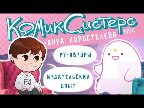 Видео: КомикСистерс №4. Про выпуск комиксов с главредом издательства "Комикс Паблишер" Анной Коростелёвой.