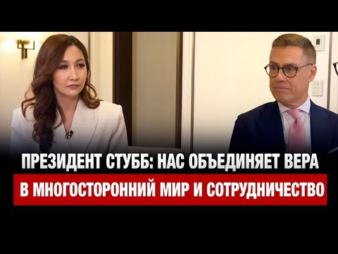 Видео: Президент Стубб: Нас объединяет вера в многосторонний мир и сотрудничество | Интервью дня