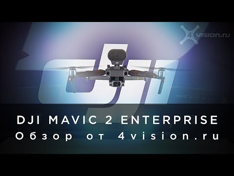 Видео: DJI Mavic 2 Enterprise - Обзор от 4vision.ru