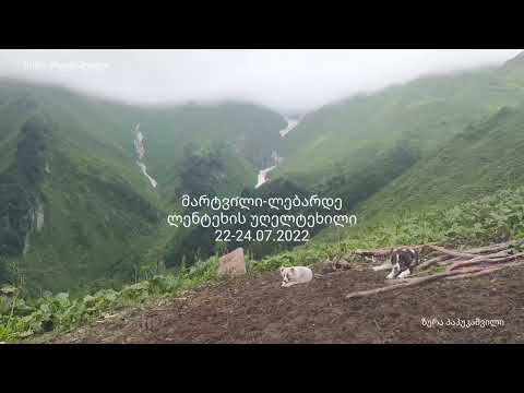 Видео: მარტვილი-ლებარდე. ლენტეხის უღელტეხილი.  Martvili-Lebarde. Lentekhi pass. Мартвили-Лебарде.