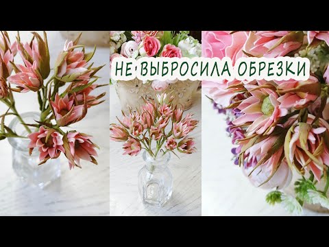 Видео: ДОБРОЦВЕТ из осколков фоамирана 🌹 Не выбрасывай обрезки