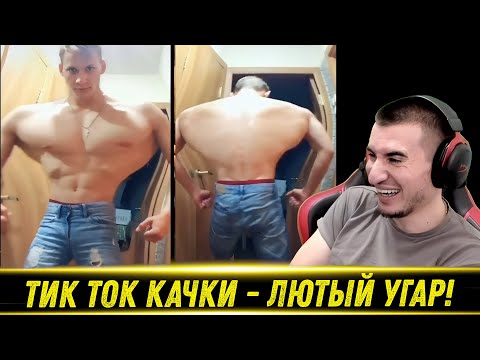 Видео: Тик Ток Качки Флексят Мускулами - РЕАКЦИЯ БЛАДИ!