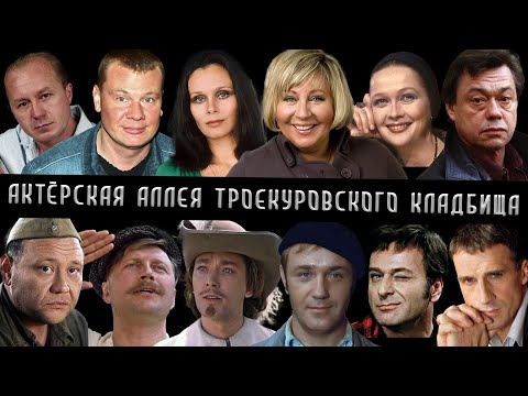 Видео: Аллея актёров на Троекуровском кладбище | Кладбища Москвы