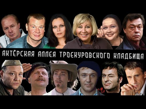 Видео: Аллея актёров на Троекуровском кладбище | Кладбища Москвы