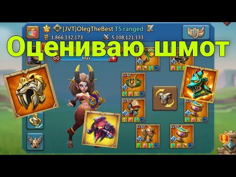 Видео: Lords Mobile - Оцениваю шмот. Отвечаю на вопросы